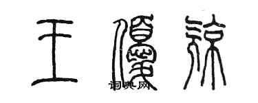 陈墨王优亮篆书个性签名怎么写