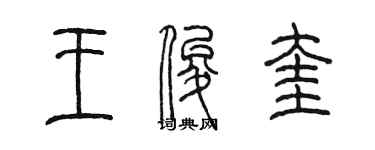 陈墨王俊奎篆书个性签名怎么写