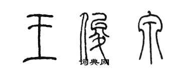 陈墨王俊泉篆书个性签名怎么写