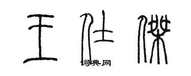 陈墨王仕杰篆书个性签名怎么写
