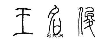 陈墨王名俊篆书个性签名怎么写