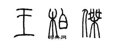 陈墨王柏杰篆书个性签名怎么写