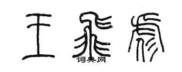 陈墨王飞彪篆书个性签名怎么写
