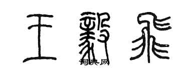 陈墨王毅飞篆书个性签名怎么写