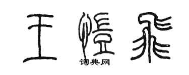 陈墨王恺飞篆书个性签名怎么写