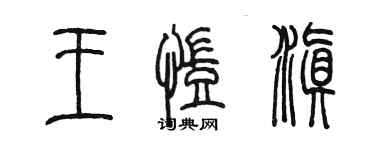 陈墨王凯滇篆书个性签名怎么写