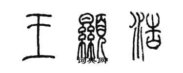 陈墨王显浩篆书个性签名怎么写