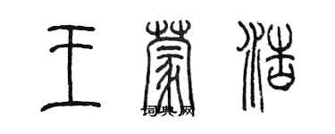 陈墨王蒙浩篆书个性签名怎么写