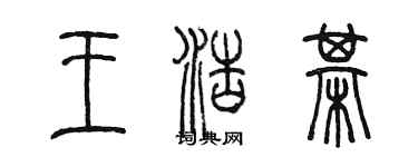 陈墨王浩棋篆书个性签名怎么写