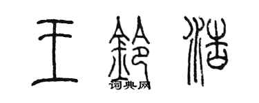 陈墨王铃浩篆书个性签名怎么写