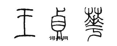 陈墨王贞华篆书个性签名怎么写
