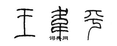 陈墨王韦平篆书个性签名怎么写