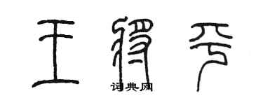 陈墨王将平篆书个性签名怎么写