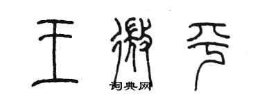 陈墨王微平篆书个性签名怎么写