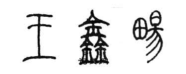 陈墨王鑫畅篆书个性签名怎么写