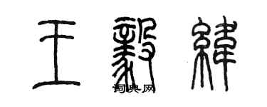 陈墨王毅纬篆书个性签名怎么写