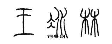 陈墨王冰林篆书个性签名怎么写