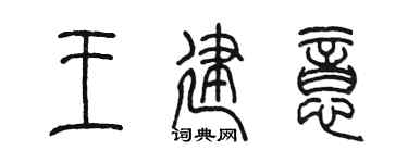 陈墨王建意篆书个性签名怎么写