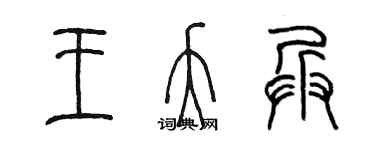 陈墨王夭兵篆书个性签名怎么写