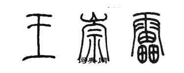 陈墨王崇雷篆书个性签名怎么写