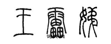 陈墨王雷娣篆书个性签名怎么写