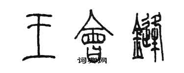 陈墨王会锋篆书个性签名怎么写