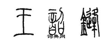 陈墨王韶锋篆书个性签名怎么写