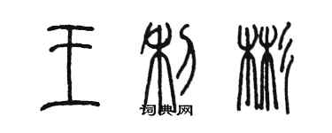 陈墨王利彬篆书个性签名怎么写
