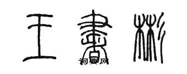 陈墨王书彬篆书个性签名怎么写