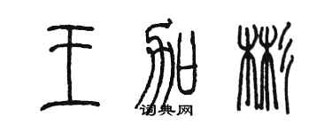 陈墨王加彬篆书个性签名怎么写
