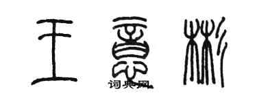 陈墨王意彬篆书个性签名怎么写