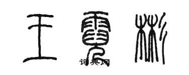 陈墨王霓彬篆书个性签名怎么写