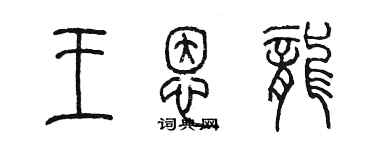 陈墨王恩龙篆书个性签名怎么写