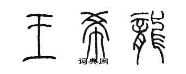 陈墨王希龙篆书个性签名怎么写