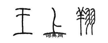 陈墨王上翔篆书个性签名怎么写