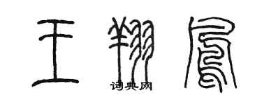 陈墨王翔凤篆书个性签名怎么写