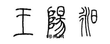 陈墨王阳昶篆书个性签名怎么写