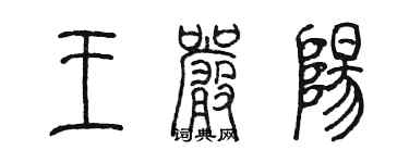 陈墨王严阳篆书个性签名怎么写