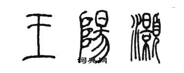 陈墨王阳灏篆书个性签名怎么写