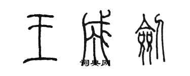 陈墨王成剑篆书个性签名怎么写