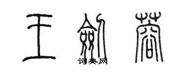 陈墨王剑蓉篆书个性签名怎么写