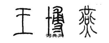 陈墨王博燕篆书个性签名怎么写