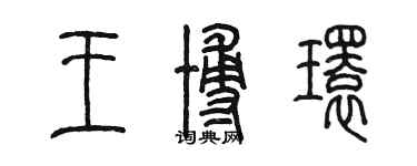 陈墨王博环篆书个性签名怎么写