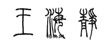 陈墨王海静篆书个性签名怎么写