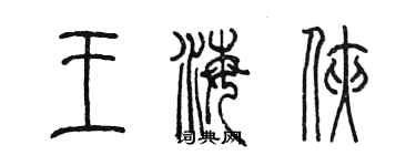 陈墨王海侠篆书个性签名怎么写