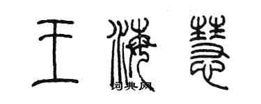 陈墨王海慧篆书个性签名怎么写