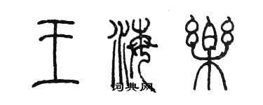 陈墨王海乐篆书个性签名怎么写