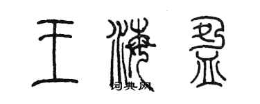 陈墨王海盈篆书个性签名怎么写