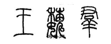 陈墨王巍群篆书个性签名怎么写