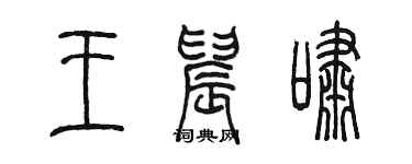 陈墨王晨啸篆书个性签名怎么写